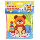 "Умка". Игрушки. Книга без пищалки для ванны. Формат: 12х12см. Объем: 8 стр. в пак. в кор.60шт