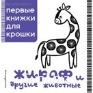 Жираф и другие животные