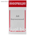 Информационный стенд "Информация" 1 плоский карман А4, цвет красный