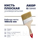 Кисть плоская универсальная, ширина щетины 100 мм, толщина 12 мм, деревянная ручка, Столичная, АКОР Стандарт