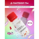 Д-Пантенол 75w, 10 г