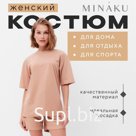 Костюм женский (футболка, шорты) MINAKU: Casual collection цвет песочный, размер 54