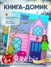 Бумажная кукла с одеждой и книгой домиком в подарок девочке