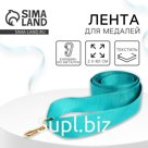 Лента для медали, бирюзовая