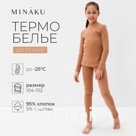 Термобелье для девочки (лонгслив, легинсы) цвет бежевый, рост 116
