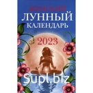 Женский лунный календарь. 2023 год. Сост. Полева В.