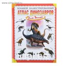 Большой иллюстрированный атлас динозавров для детей. Габдуллин Р. Р.