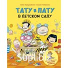 Тату и Пату в детском саду. Хавукайнен А., Тойвонен С.