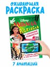 Раскраска с дополненной реальностью "Приключения начинаются!", А4, 16 стр., Моана