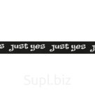 Лента отделочная с надписью Just yes 20ммx20м