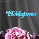 Топпер "С 8 марта", голубой