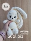 Вязаная игрушка ручной работы Зайка малютка