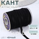 Кант атласный, 12 мм, 65 ± 1 м, цвет чёрный