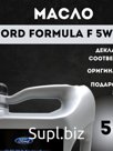 Синтетическое моторное масло FORD