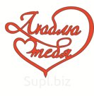 Топпер "Любю тебя"