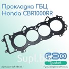 Прокладка ГБЦ Honda CBR1000RR (12251-MEL-D21, 12251-MEL-013)