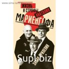 Жизнь и строфы Анатолия Мариенгофа. Прилепин З.