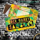 Шоколадный конверт, ВСЁ БУДЕТ, тёмный шоколад, 85 гр., TM Chokocat