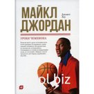 Майкл Джордан: Уроки чемпиона. Лоу Д.