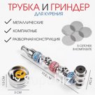 Трубка для курения и измельчитель для табака, набор «Смайл» 5 сеточек