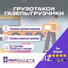 Грузотакси: ГАЗель с грузчиками. Грузоперевозки по г. Тюмень