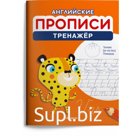 Английские прописи. Тренажер. ФГОС