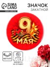 Значок закатной на День Победы «9 мая гвозика», d = 5,6 см