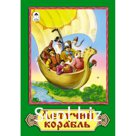 Книга "Алтей" Летучий корабль 160*230 мм 16 страниц