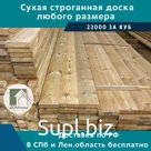 Сухая строганная доска