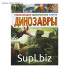 Динозавры