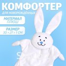 Комфортер - игрушка для сна новорожденных «Зайка», 30×27 см