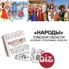 Книга "Народы Томской области. История. Этнография. Культура"