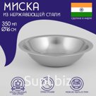 Миска Доляна «Индия», 350 мл, d=16 см, нержавеющая сталь