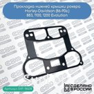 Прокладка нижней крышки рокера Harley-Davidson 883,1100,1200 Evolution (86-90г.)