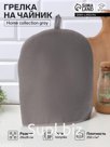 Грелка на чайник Этель Home collection grey 28×28 см, 56% лён, 44% хлопок