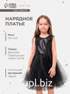 Платье детское с пайетками KAFTAN, размер 32 (110-116 см), чёрный