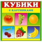Кубики в картинках 01 «Фрукты»