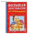 Большая хрестоматия для дошкольников