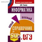 Информатика. Новый полный справочник для подготовки к ОГЭ. Ушаков Д. М.