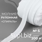 Молния рулонная «Спираль», №5, 200 м, цвет белый