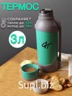 Термос Galaopt Team, 3л зеленый