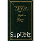 Графиня Шарни. В двух книгах. Книга 1. Дюма А.