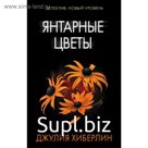 Янтарные цветы