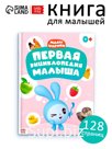 Первая энциклопедия малыша, твёрдый переплёт, 128 стр., Малышарики