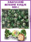 Эльбрусский Метеорит с фундуком 800 г