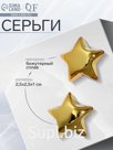 Серьги металл «Звезда» малая, цвет золото
