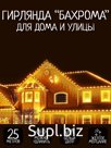 Гирлянда 25м