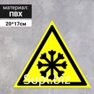 Табличка «Осторожно! Холод», 200 мм