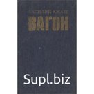 Вагон. Ажаев В.