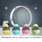 Игрушка для кошек с функцией кормушки зеленая. Изготовлена в форме неваляшки, крышка открывается посередине и в контейнер засыпается сухой корм, который будет …